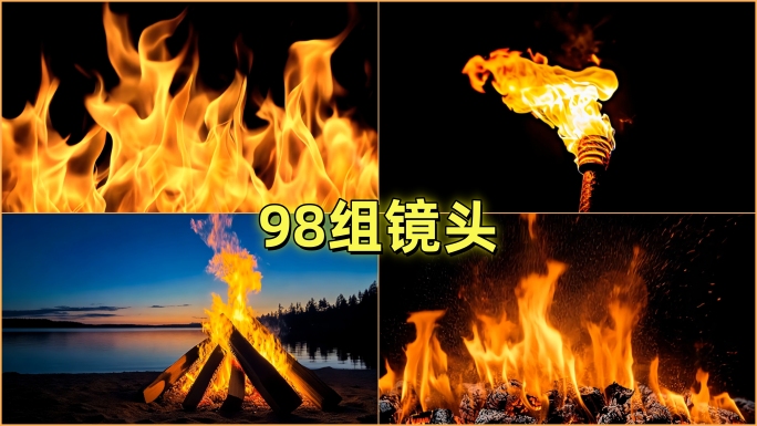 火升格火焰燃烧火苗火灾山火把火炬火种特效
