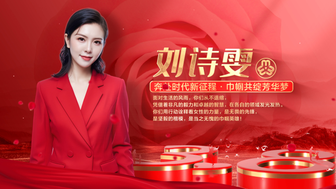 三八妇女节人物表彰片头