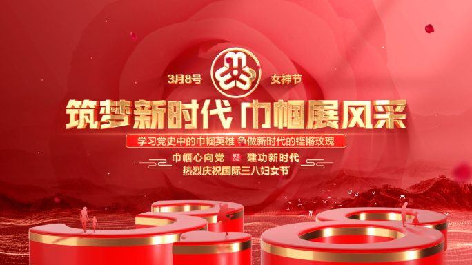 三八妇女节人物表彰片头