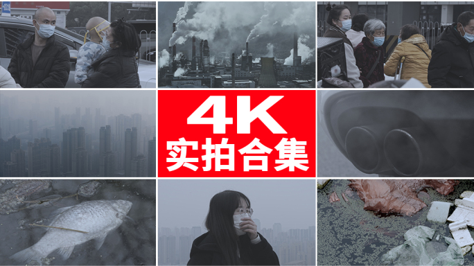 城市污染 空气污染 环境污染