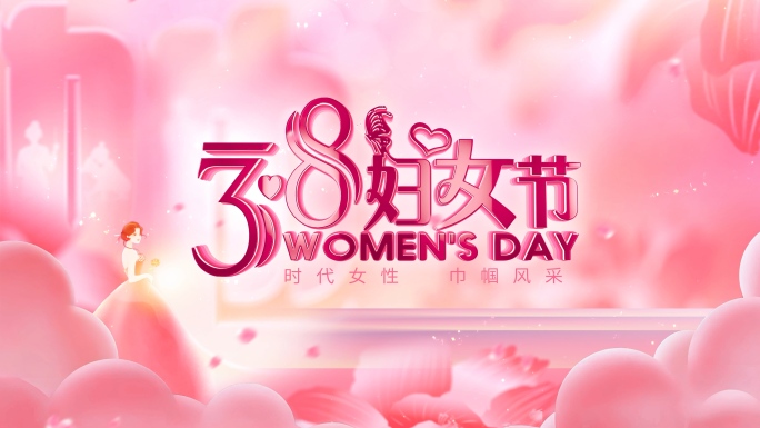 三八妇女节片头+视频框+定版模板