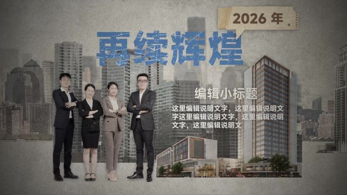 复古质感创意拼贴 企业发展历史介绍