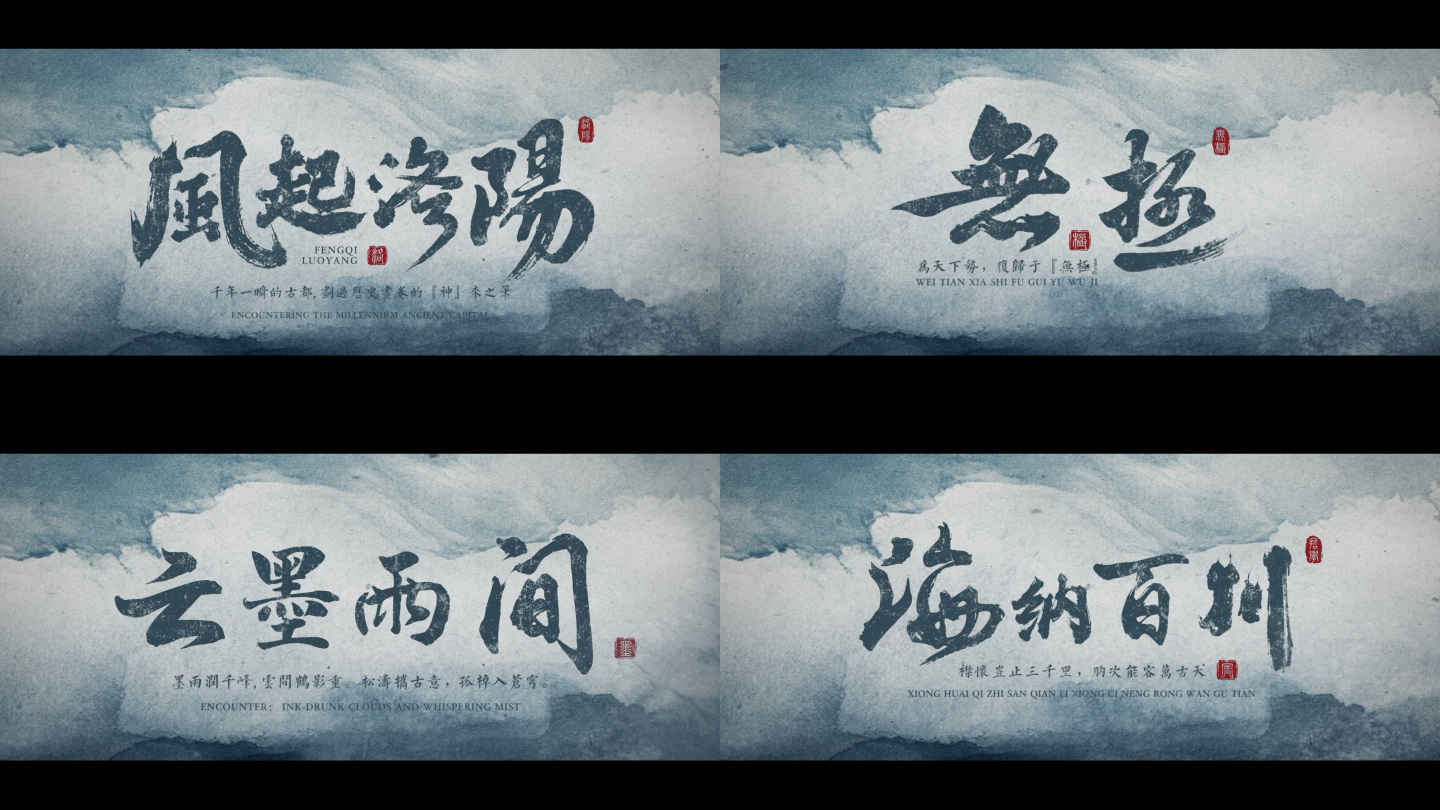 中国风水墨文字片头