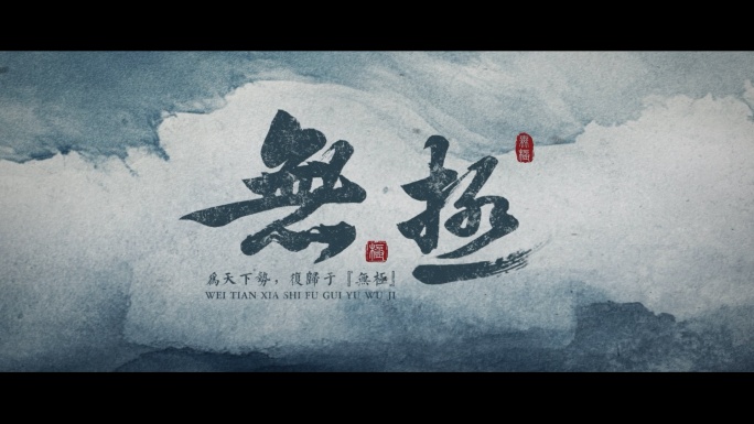 中国风水墨文字片头