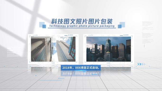 简洁明亮科技图文照片图片包装（无插件）