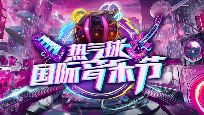 赛博朋克风格热气球国际音乐节主KV