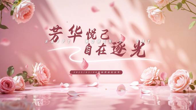 浪漫女性三八片头