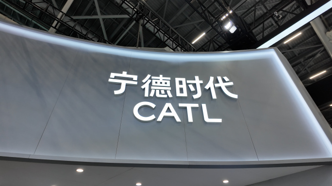 宁德时代
