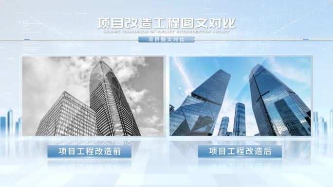 简洁项目施工对比展示