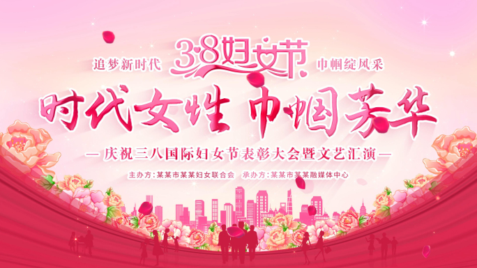 粉色三八妇女节颁奖表彰片头