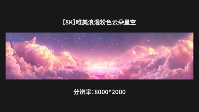 【8k】唯美浪漫粉色云朵星空