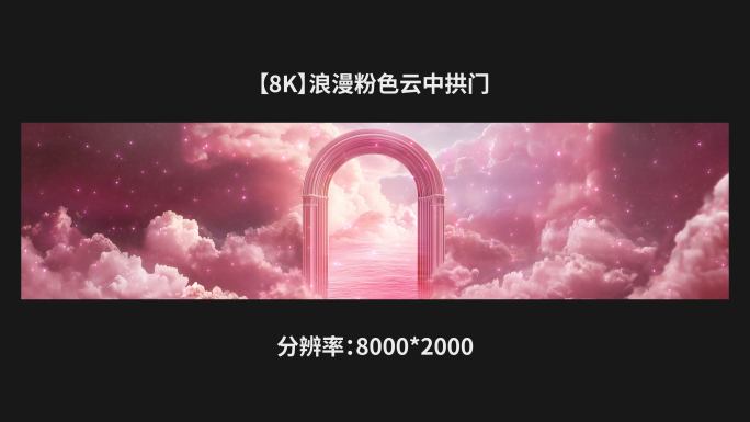 【8k】浪漫粉色云中拱门