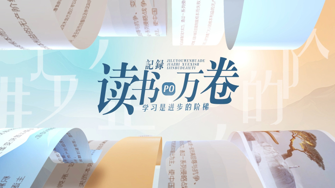 大气文化教育读书片头