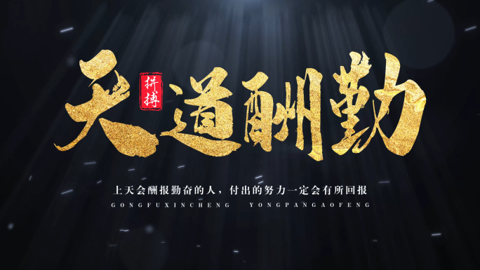 4K 黑底金字大气标题片头【无插件】
