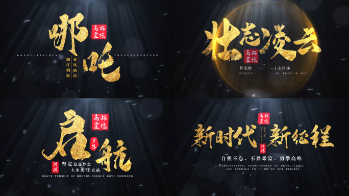 4K 黑底金字大气标题片头【无插件】