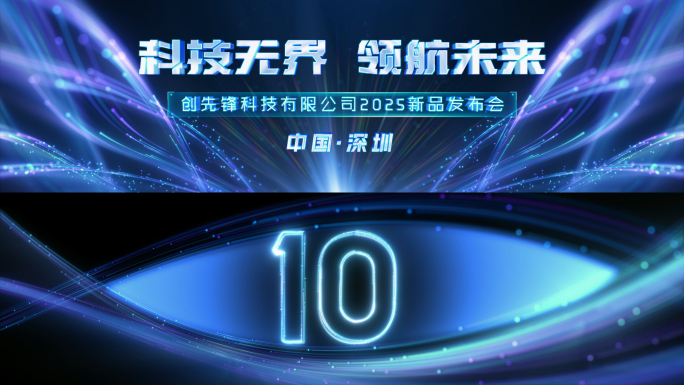 4K大气倒计时开场片头启动