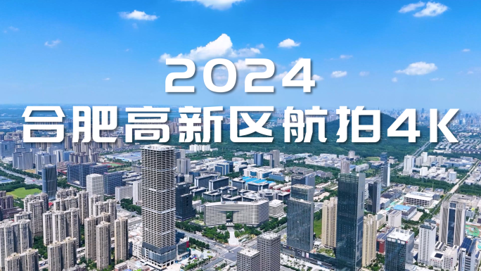 2024合肥高新区航拍4K