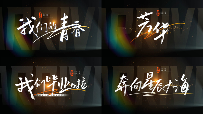 标题文字片头字幕青春【无需插件】18