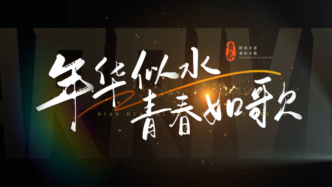标题文字片头字幕青春【无需插件】18