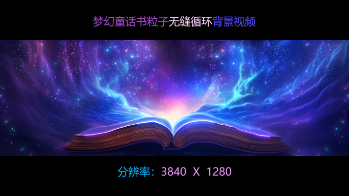 唯美童话书梦幻粒子背景
