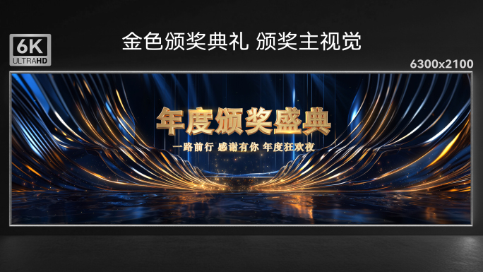 蓝金颁奖背景 颁奖典礼