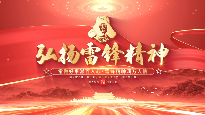 学习雷锋公益片头