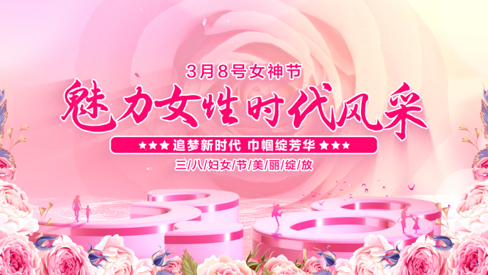 38妇女节片头
