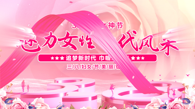 38妇女节片头