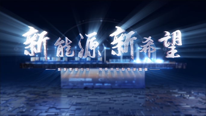 绿色能源科技未来片头AE模板+三维工程