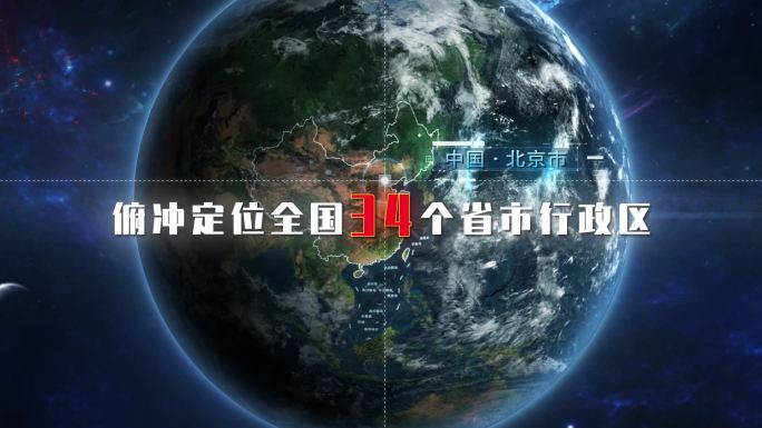 科技地球俯冲定位中国各省会行政区地图