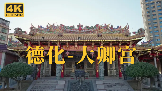 泉州德化大卿宫传统闽南建筑4k高清