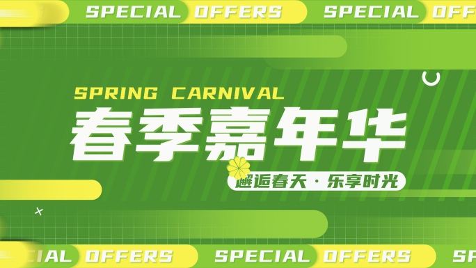 春季时尚活动促销文字快闪