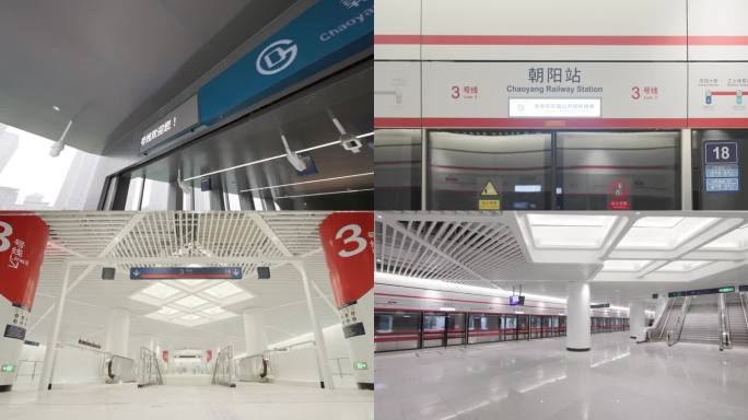 北京朝阳站地铁站实拍 北京高铁站