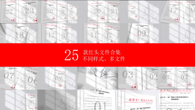 原创-25款红头文件合集展示-白色光影