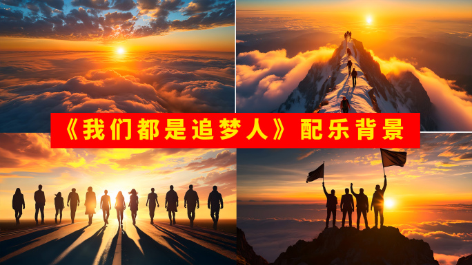 4K《我们都是追梦人》配乐背景