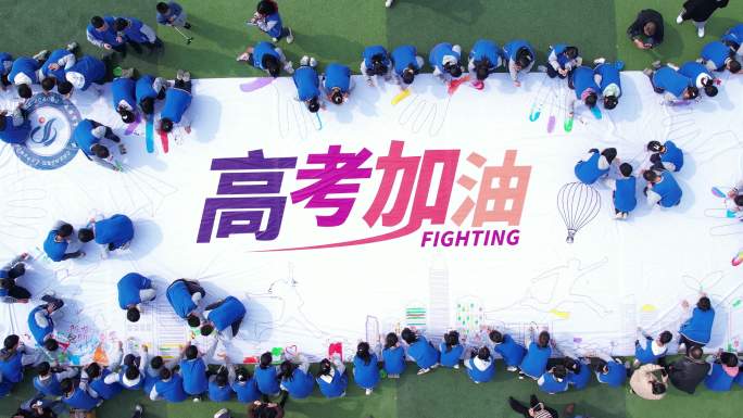 高考加油