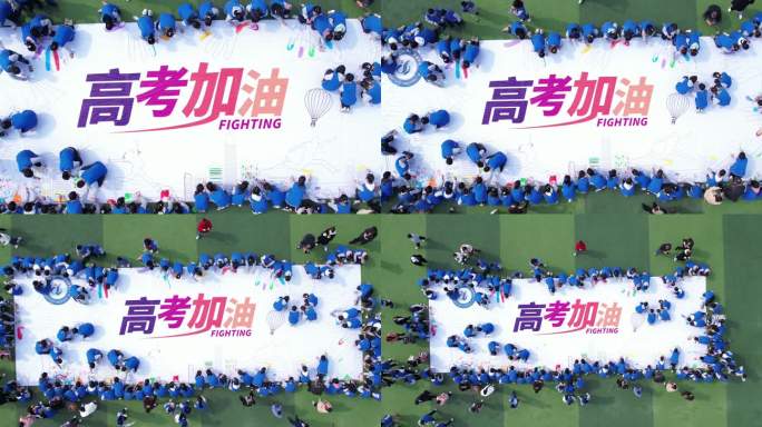 高考加油