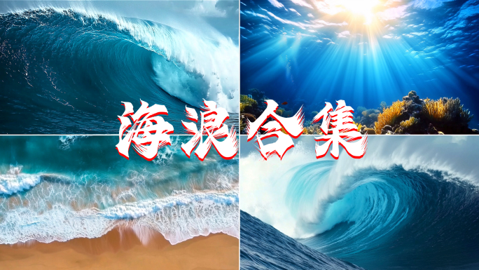 大海海浪浪花升格滔天巨浪海浪翻滚海底