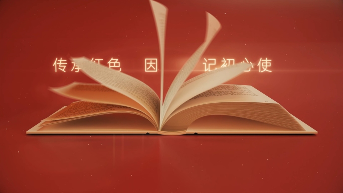 红色文化党史读书翻书片头AE+三维工程