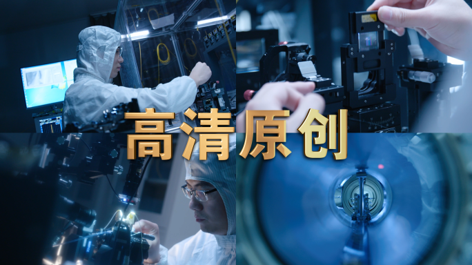 光纤芯片精密制造