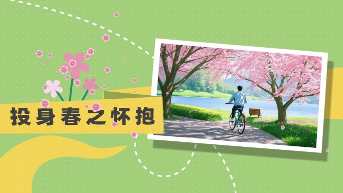 拥抱春天的美好时光春游项目片头
