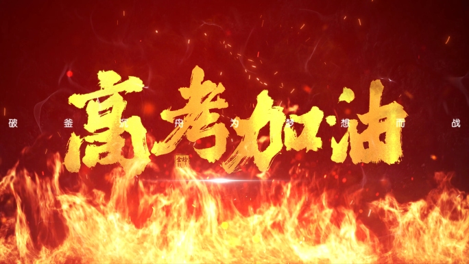 高考加油 中考加油 震撼字幕片头AE模板