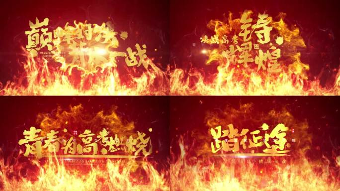 高考加油 中考加油 震撼字幕片头AE模板