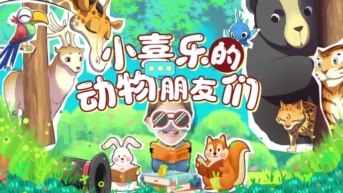 童趣动物世界探险MG