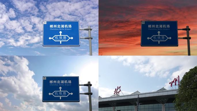 郴州北湖机场延时 飞机飞过机场路交通指示