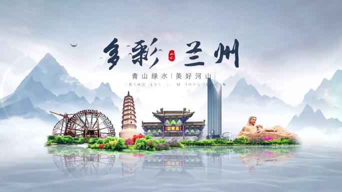 兰州城市地标水墨意境