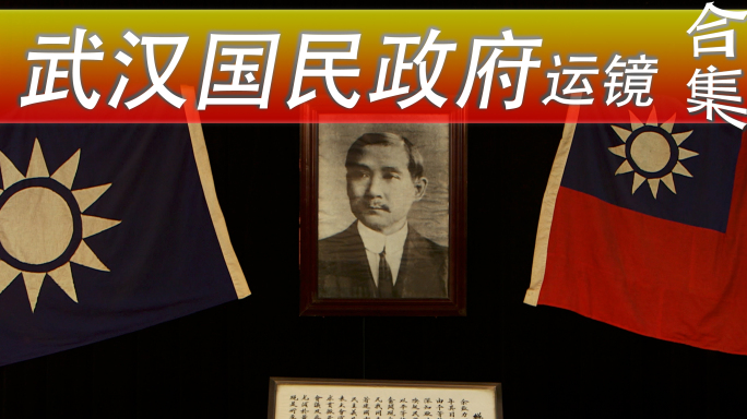 【合集】武汉国民政府孙中山总理遗嘱运镜