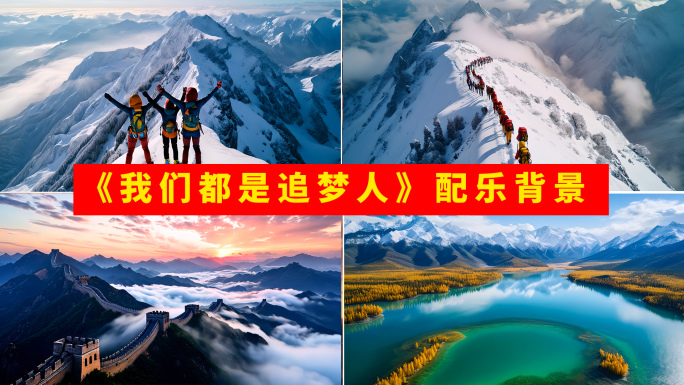 宽屏《我们都是追梦人》配乐背景