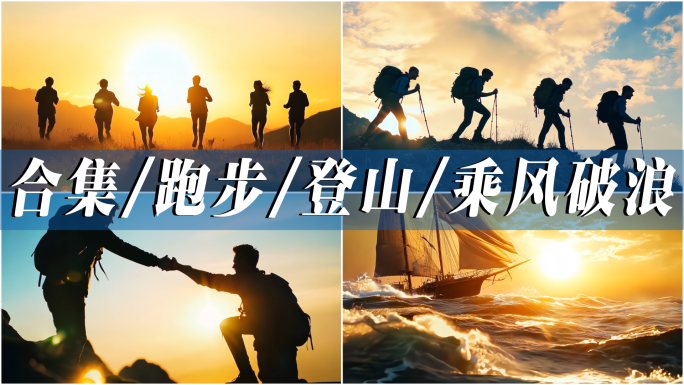 混剪 奋斗励志跑步登山乘风破浪新征程展望