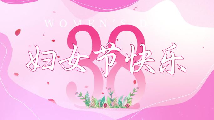 38妇女节标题片头（无插件）